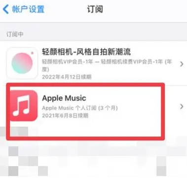 嵊泗apple维修店分享Apple Music怎么取消自动收费 