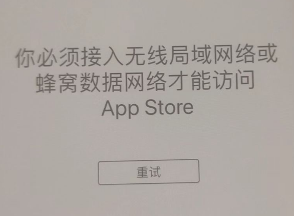 嵊泗苹果服务网点分享无法在 iPhone 上打开 App Store 怎么办 