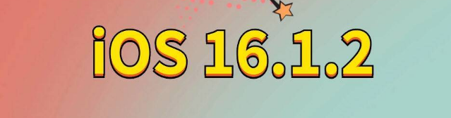 嵊泗苹果手机维修分享iOS 16.1.2正式版更新内容及升级方法 