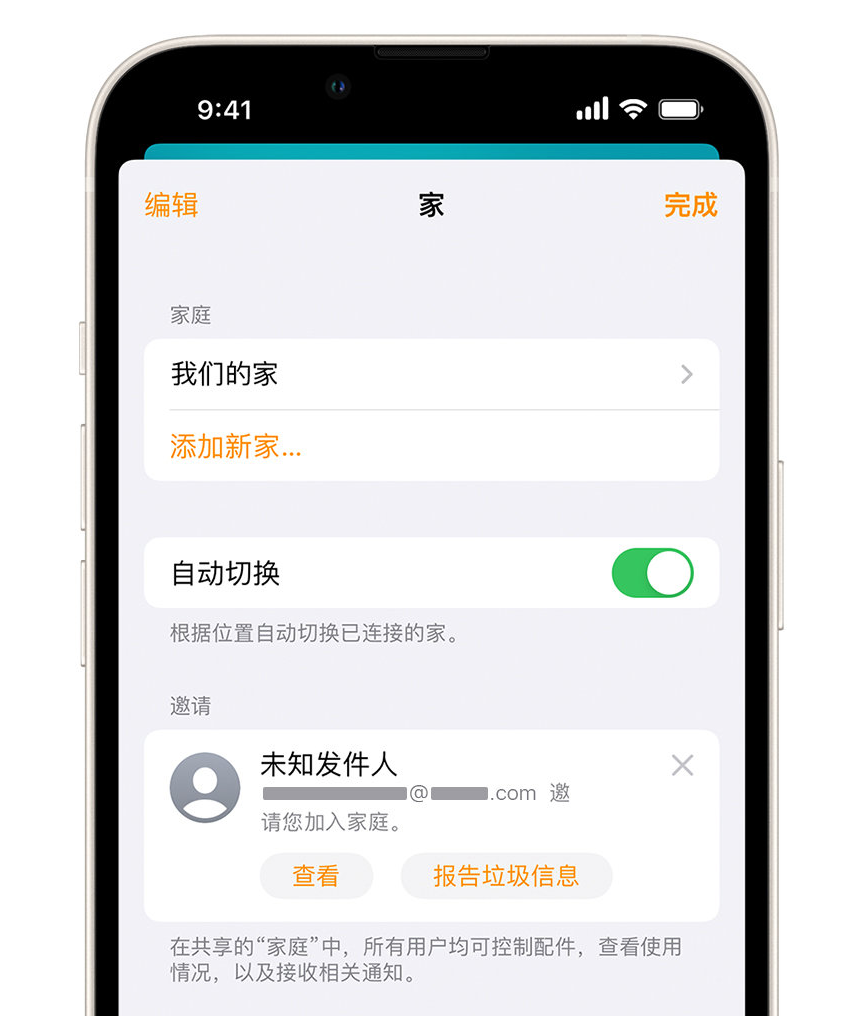 嵊泗苹果手机维修分享iPhone 小技巧：在“家庭”应用中删除和举报垃圾邀请 