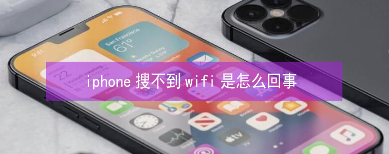 嵊泗苹果13维修分享iPhone13搜索不到wifi怎么办 